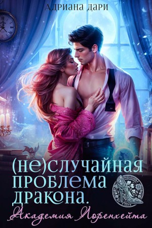 Дари Адриана - (Не)случайная проблема дракона