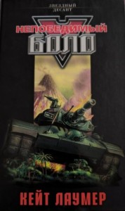 Непобедимый Боло