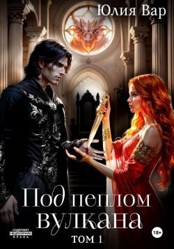 Вар Юлия - Под пеплом вулкана. Остров драконов