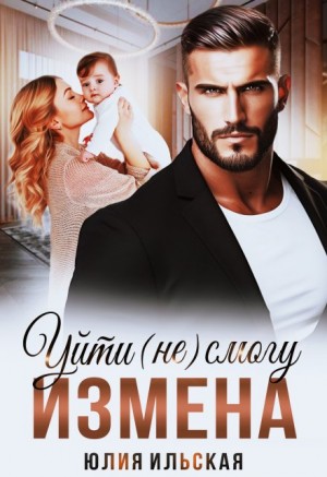Ильская Юлия - Измена. Уйти (не) смогу
