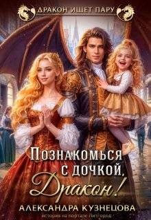 Кузнецова Александра - Познакомься с дочкой, дракон!