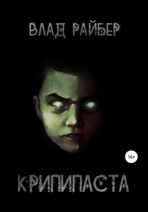 Райбер Влад - Крипипаста