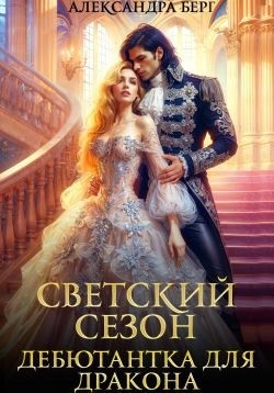Берг Александра - Светский сезон. Дебютантка для Дракона