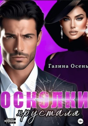 Осень Галина - Осколки хрусталя