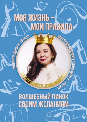 Любимова Маргарита - Моя жизнь – мои правила. Волшебный пинок своим желаниям