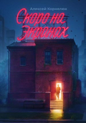 Корнелюк Алексей - Скоро на экранах. Как принять себя и стать счастливым