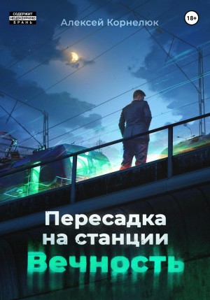Корнелюк Алексей - Пересадка на станции «Вечность»