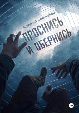 Корнелюк Алексей - Проснись и обернись