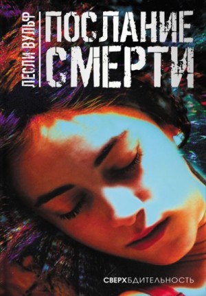 Вульф Лесли - Послание смерти