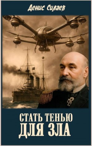 Силаев Денис - Стать тенью для зла