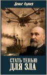 Силаев Денис - Стать тенью для зла