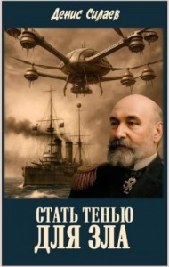 Стать тенью для зла