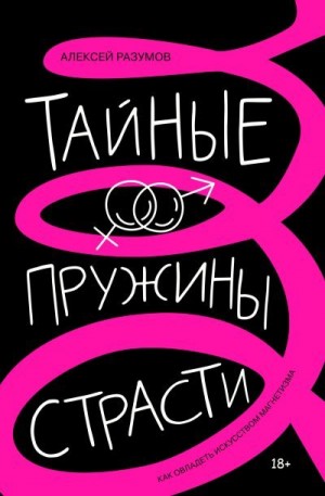 Разумов Алексей - Тайные пружины страсти: как овладеть искусством магнетизма