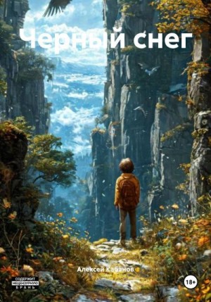 Кабанов Алексей - Черный снег
