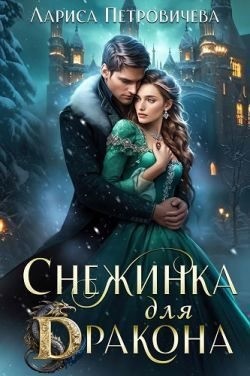 Петровичева Лариса - Снежинка для дракона