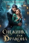 Петровичева Лариса - Снежинка для дракона