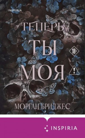 Бриджес Морган - Теперь ты моя