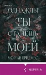 Бриджес Морган - Однажды ты станешь моей