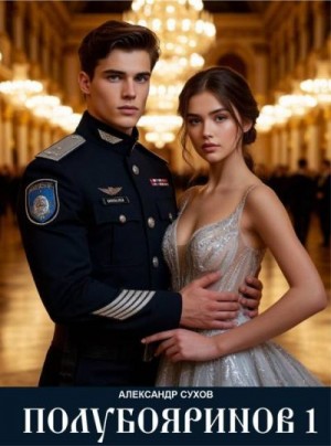 Сухов Александр - Полубояринов 1