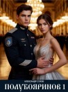 Сухов Александр - Полубояринов 1