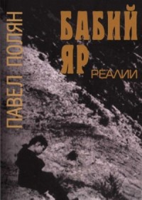 Бабий Яр. Реалии