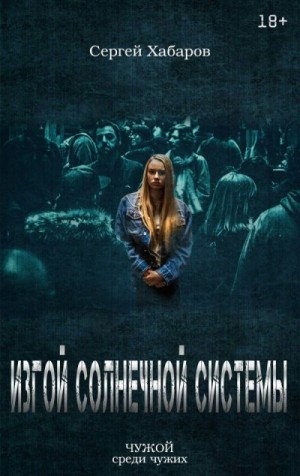 Хабаров Сергей - Изгой солнечной системы