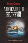 Старец Виктор - Александр II Великий