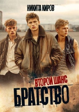 Киров Никита - Братство. Второй шанс