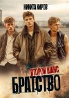 Киров Никита - Братство. Второй шанс