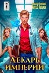 Карелин Сергей, Лиманский Александр - Лекарь Империи 7