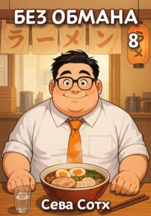 cкачать книгу Seva Soth Без обмана 8