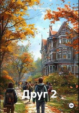Винничек Виктор - Друг 2