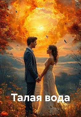 С. Вера - Талая вода