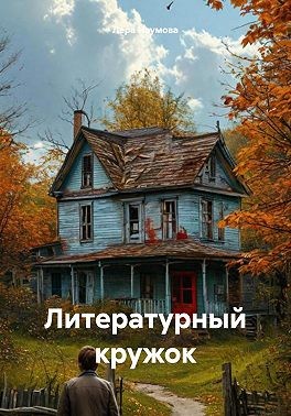 Наумова Лера - Литературный кружок