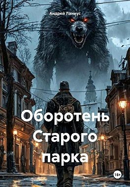 Ланиус Андрей - Оборотень Старого парка