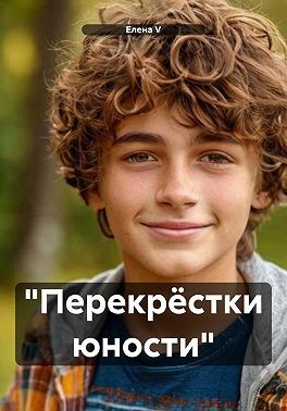 V Елена - Перекрёстки юности