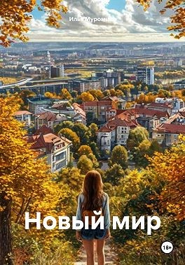 Муромцев Илья - Новый мир