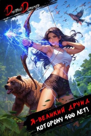 Дорничев Дмитрий - Я великий друид, которому 400 лет! Том 4