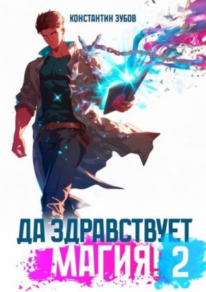 Зубов Константин - Да здравствует магия! 2