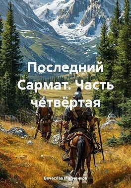 Марченков Вячеслав - Последний Сармат. Часть четвёртая