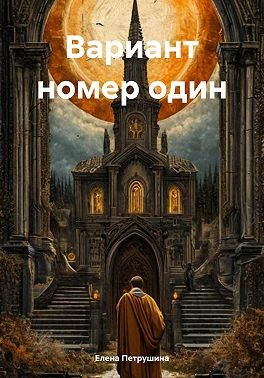 Петрушина Елена - Вариант номер один