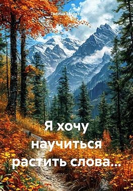 Маркер Галина - Я хочу научиться растить слова…