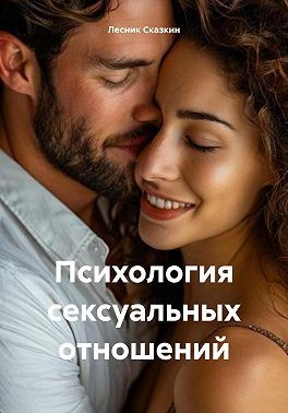 Сказкин Лесник - Психология сексуальных отношений