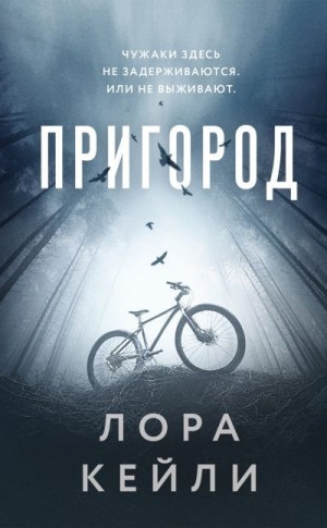 Кейли Лора - Пригород