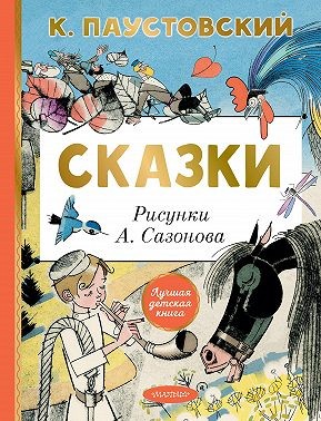 Паустовский Константин - Сказки
