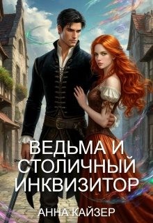 Кайзер Анна - Ведьма и столичный инквизитор