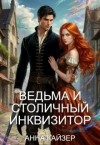 Кайзер Анна - Ведьма и столичный инквизитор