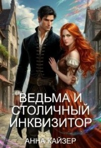 Ведьма и столичный инквизитор