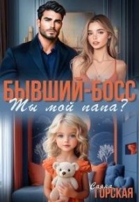 Бывший-босс. Ты мой папа?