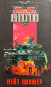 Триумф Боло. Сборник